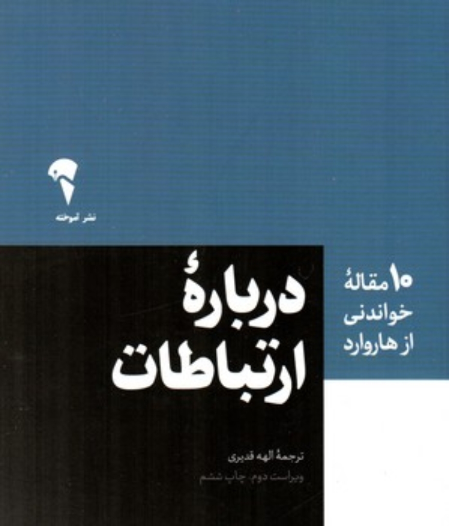 تصویر  10 مقاله خواندنی از هاروارد - درباره ارتباطات (رقعی-شمیز)